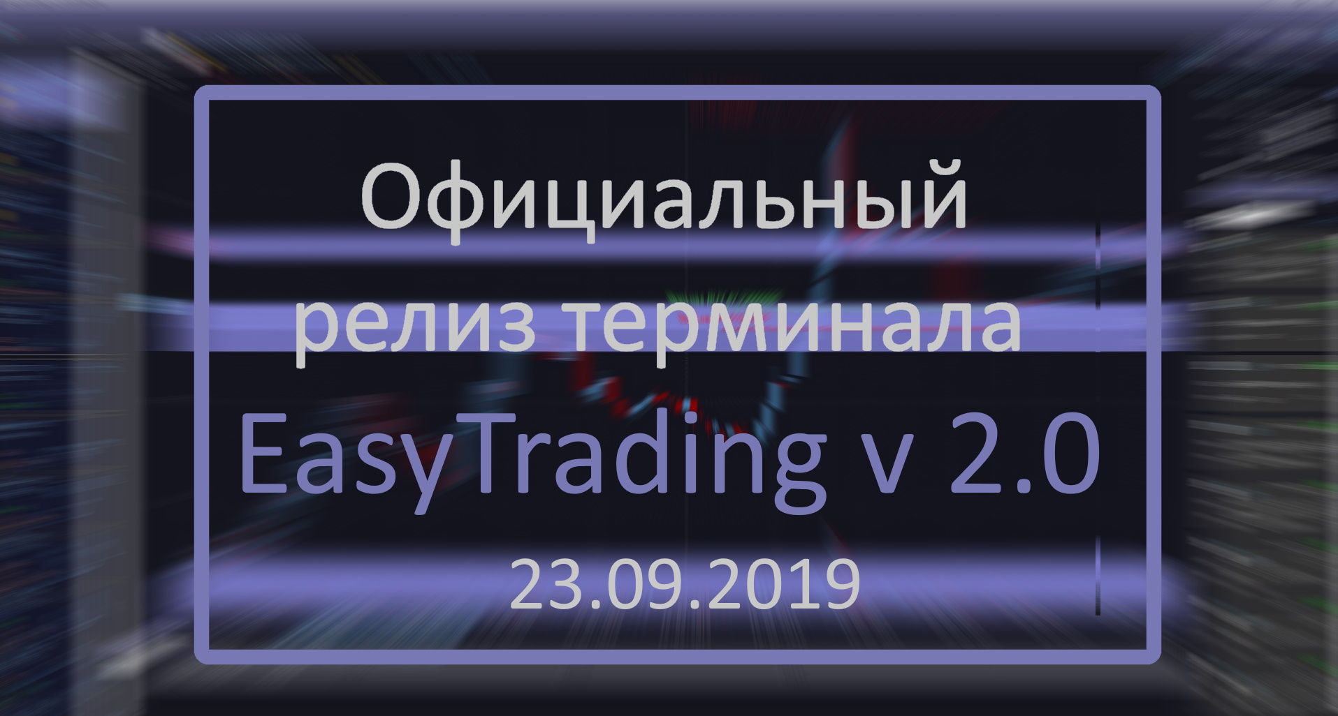 Официальный релиз торгового терминала Easytrading v.2.0